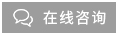在線咨詢