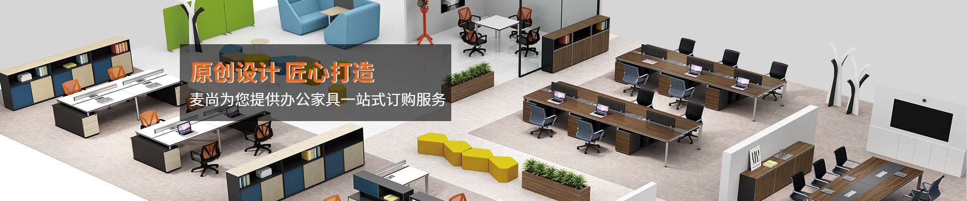 辦公家具中心-原創(chuàng)設計，匠心打造
