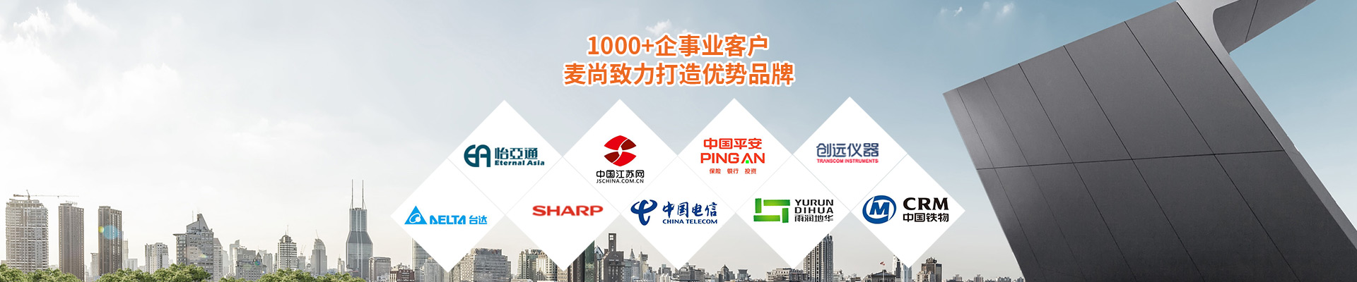 合作客戶-1000+企事業客戶，麥尚致力打造優勢品牌